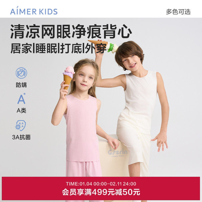 【2件包】爱慕儿童春夏清凉网眼净痕抗菌防螨男女孩背心打底上衣,童装/婴儿装/亲子装,背心吊带,淘宝优惠券,粉丝福利购,淘宝优惠卷