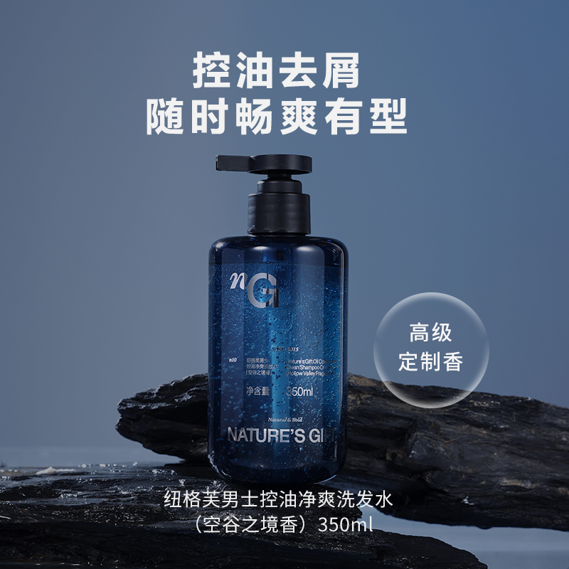 爱慕纽格芙空谷之境男士控油净爽洗发水