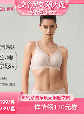 【交个朋友38大促】爱慕氧气贴贴净痕文胸内裤套装