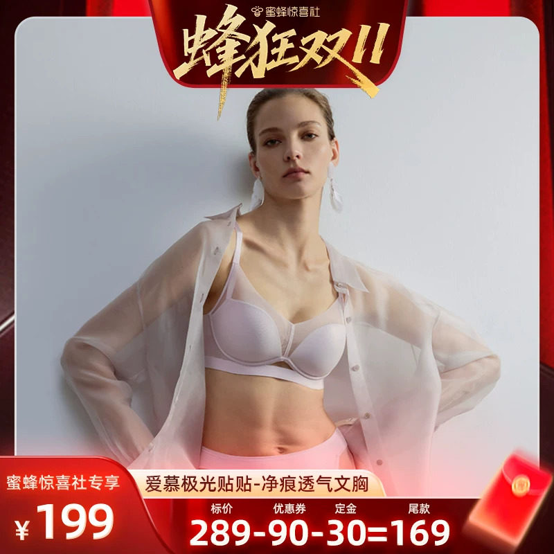 【蜂狂双11】爱慕极光贴贴大胸显小/小胸聚拢文胸