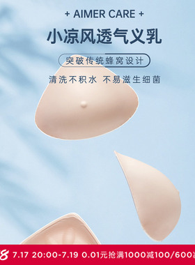 爱慕CARE+硅胶义乳 乳腺术后假胸假乳房 舒适 安全ALB003