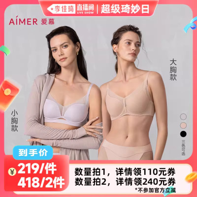 【李佳琦直播间超级琦妙日】爱慕极光贴贴大胸显小/小胸聚拢文胸