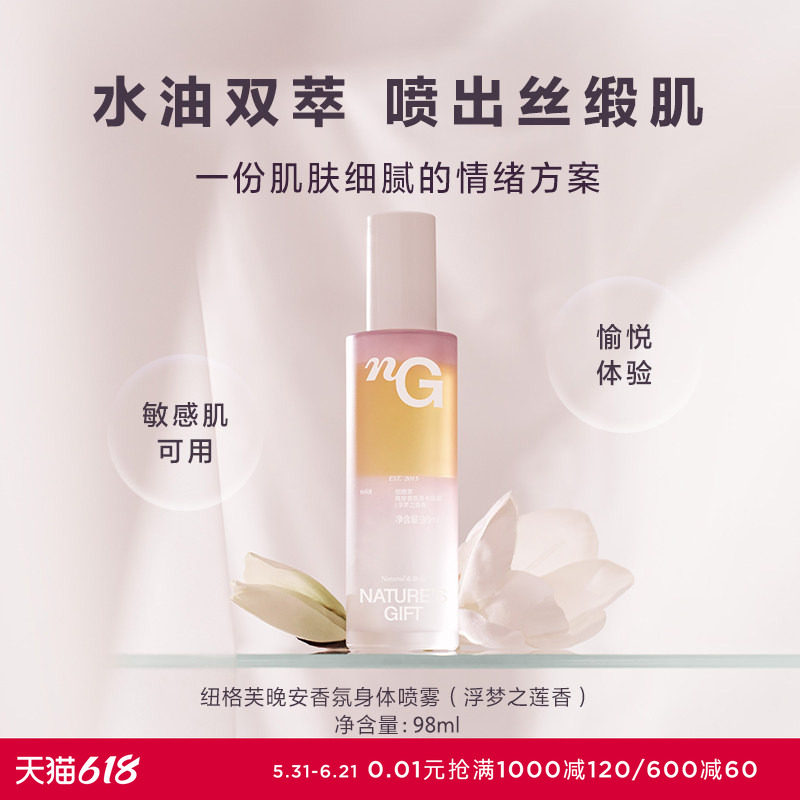 爱慕纽格芙晚安香氛身体喷雾（浮梦之莲香）NG05092