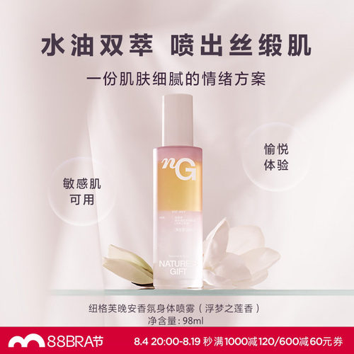 爱慕纽格芙晚安香氛浮梦之莲香保湿舒缓敏感肌清香润肤喷雾
