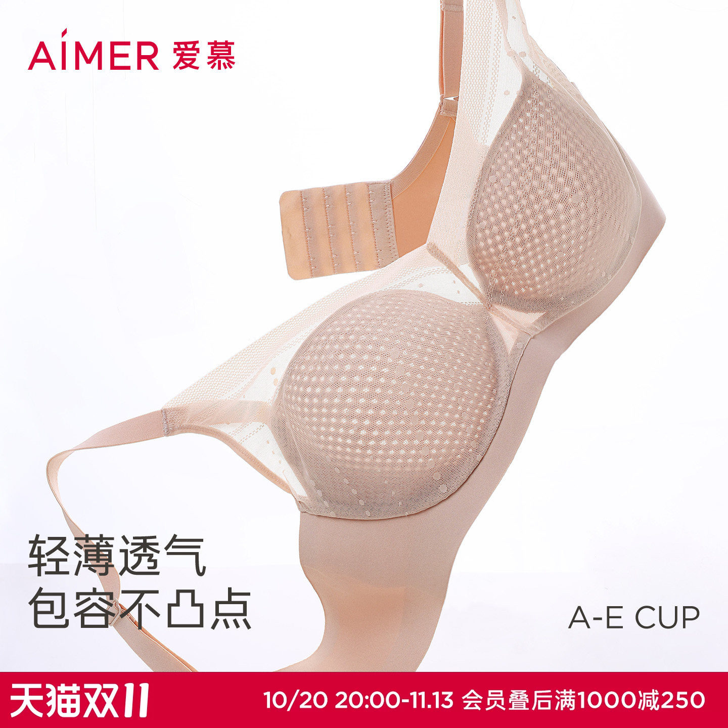 爱慕浅夏系列内衣女软钢圈蜂巢薄杯大胸显小/中厚杯小胸聚拢文胸
