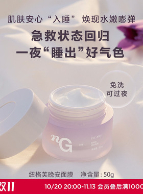 爱慕纽格芙舒缓晚安睡眠面膜 保湿舒缓紧致肌肤免洗涂抹面膜