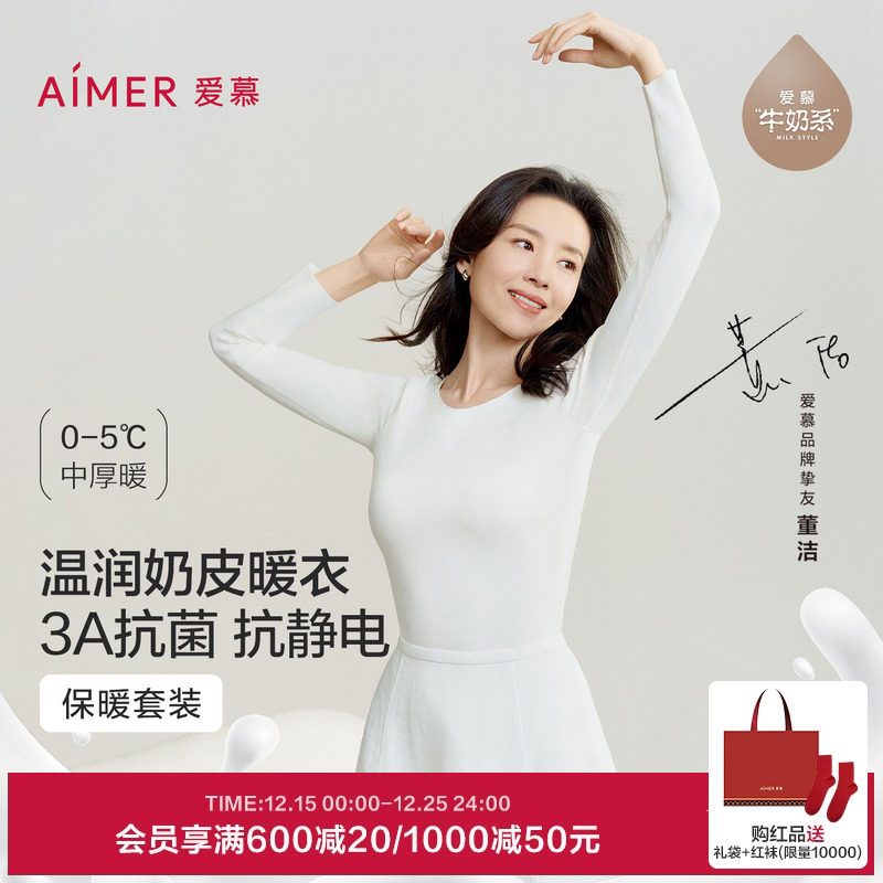 【董洁同款】爱慕牛奶系奶皮暖衣保暖内衣套装男女秋冬打底抗静电