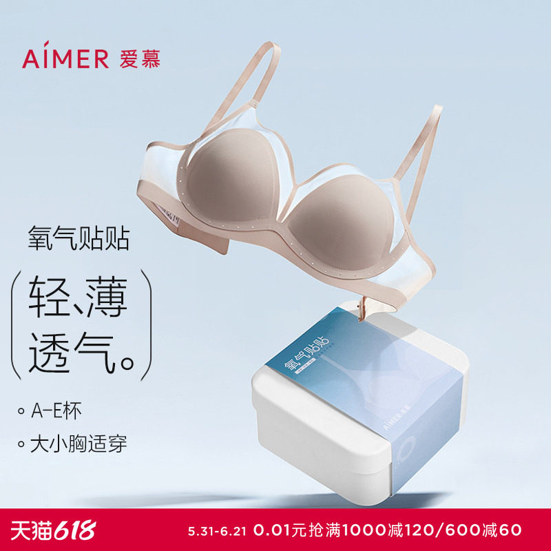 爱慕氧气贴贴内衣女无痕轻薄透气小胸大胸显小不凸点无钢圈文胸
