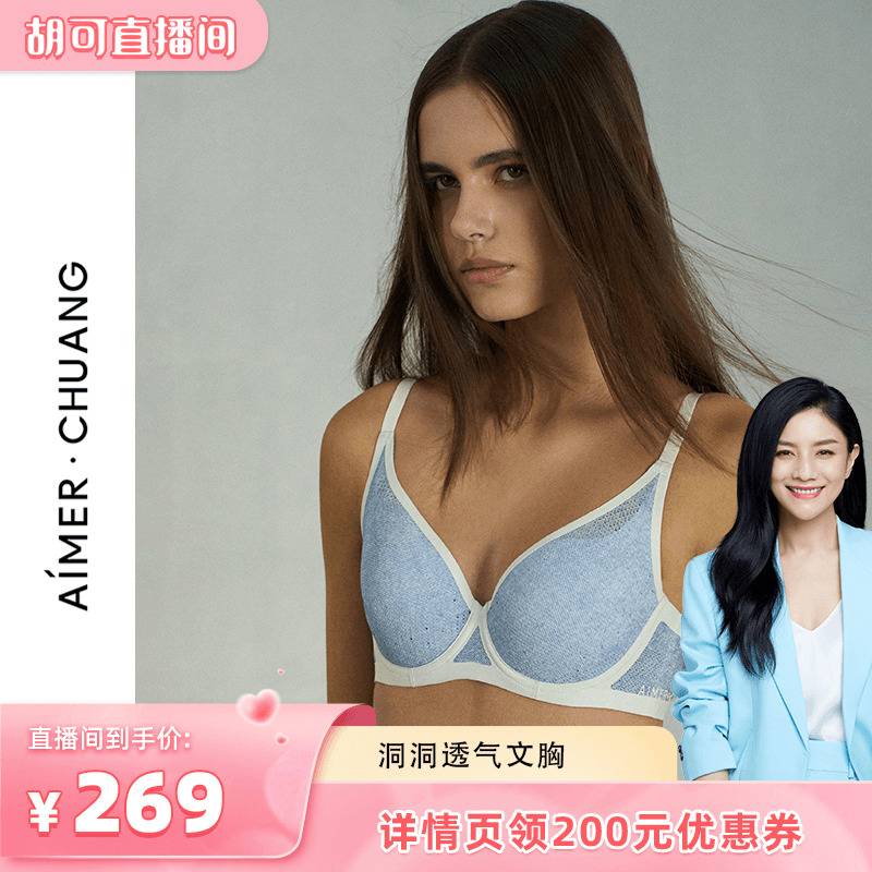 【胡可618】爱慕·CHUANG薄模杯大罩杯大胸显小洞洞文胸春夏
