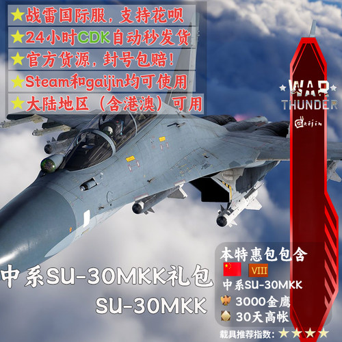 War thunder 战争雷霆 中系 Su30MKK 苏30 侧卫 礼包
