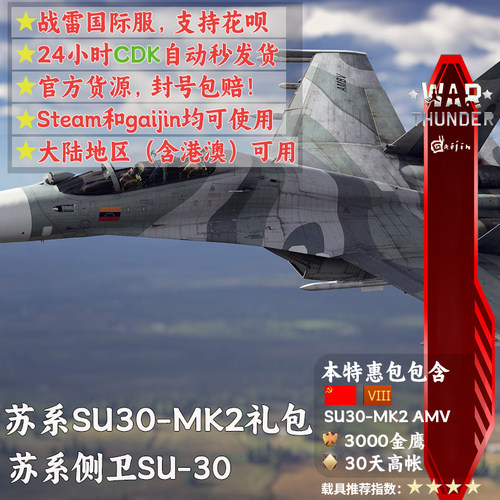 War thunder 战争雷霆 苏系 苏30 MK2 AMV  Su30 侧卫 礼包