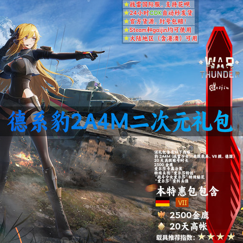 War thunder 战争雷霆 德系 Elsa 豹2A4M 战雷少女 礼包 爱尔莎