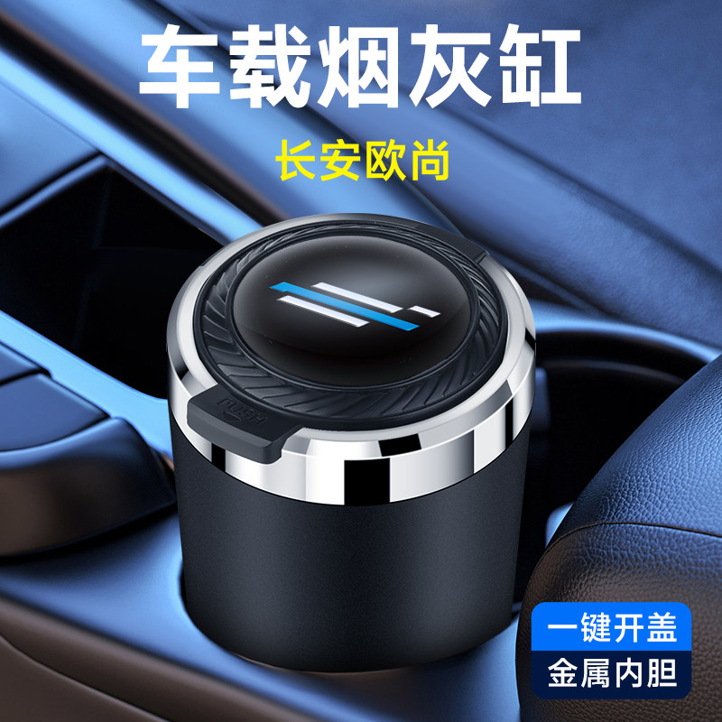 长安欧尚X5 X7PLUS科尚CX70科赛A600 Z6车载烟灰缸汽车内装饰用品