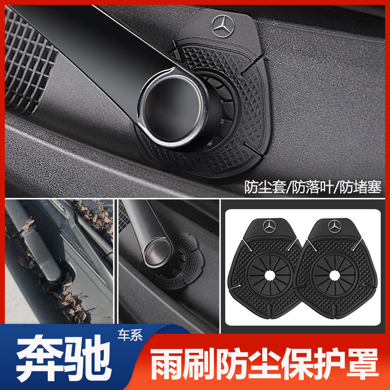 适用于奔驰G级GLC/GLB/GLE/GLS/GLA/EQA专用雨刷雨刮孔保护套防尘