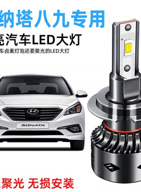 现代索纳塔八8索九9专用led前大灯改装远光近光灯泡10-13-14-15款