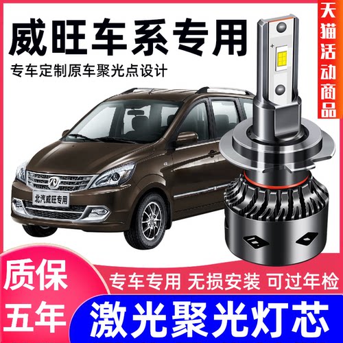 北汽威旺改装超亮led远光灯泡