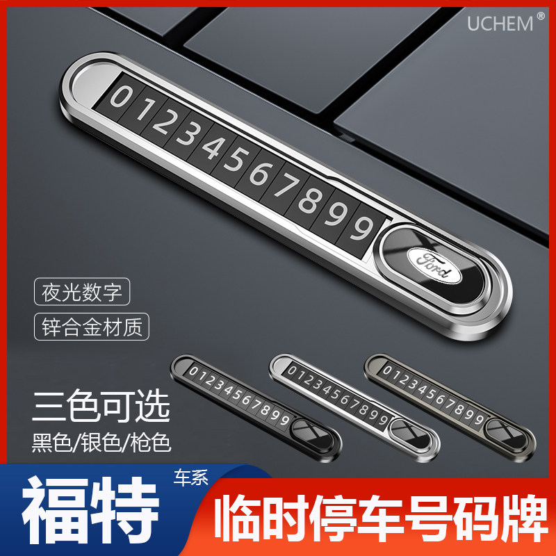 适用福特锐界福睿斯蒙迪欧锐际临时挪车电话牌汽车临时停车号码牌