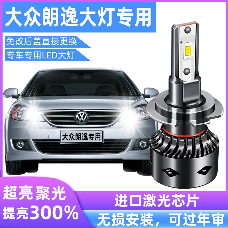 大众朗逸近光灯远光灯超亮强聚光图片