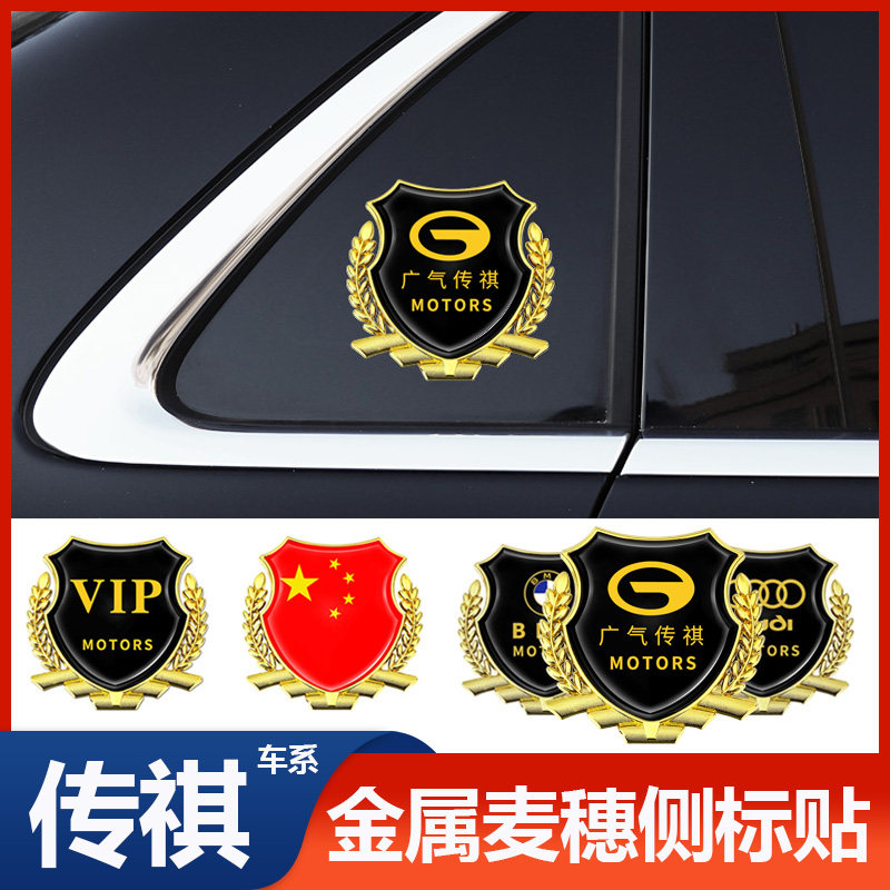 适用传祺GS8/GA6/GS4/GS3影豹M8/M6汽车金属车贴3D立体麦穗标改装