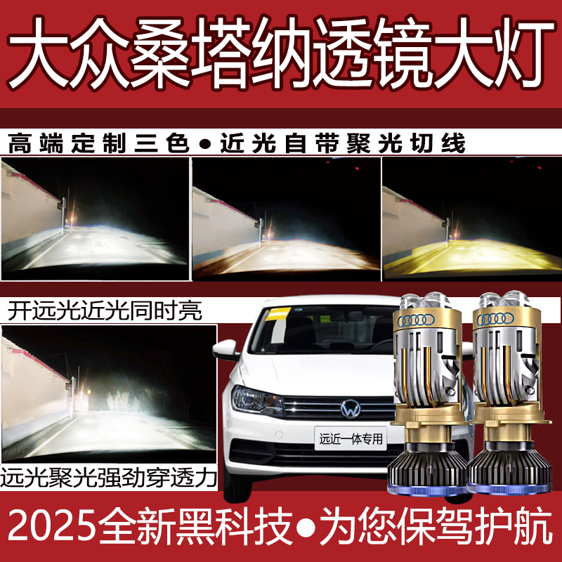 大众新桑塔纳polo捷达led大灯改装透镜远近光一体H4强光聚光灯泡