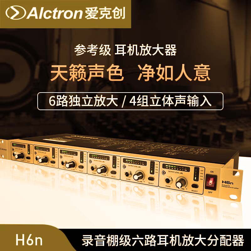 Alctron/爱克创 H6N六路耳机放大器耳机分配器多路专业耳放