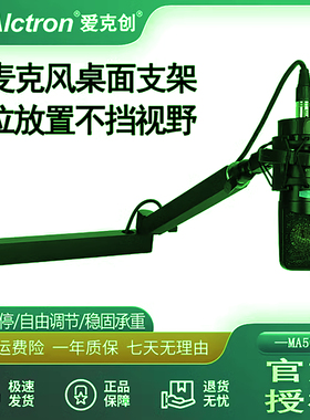 Alctron/爱克创MA506桌面麦克风悬臂支架低位万向旋转话筒架
