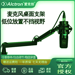 Alctron/爱克创MA506桌面麦克风悬臂支架低位万向旋转话筒架