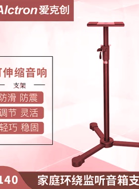 Alctron/爱克创MS140监听音箱支架监听音箱家庭环绕可升降音箱架