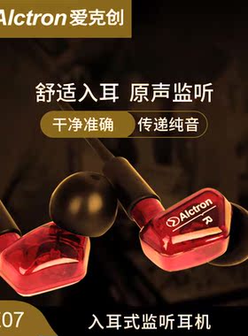 Alctron/爱克创 AE07入耳式监听耳机耳挂式运动音乐耳机主播耳机