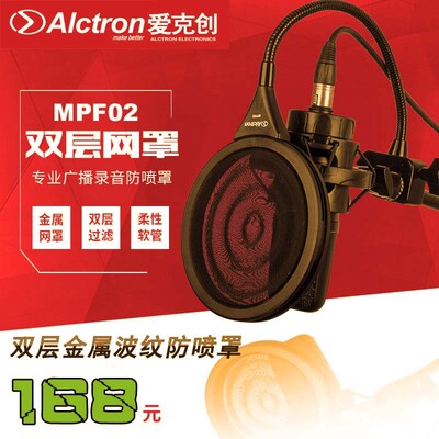 Alctron/爱克创MPF02双层金属波纹话筒防喷罩麦克风录音防喷网