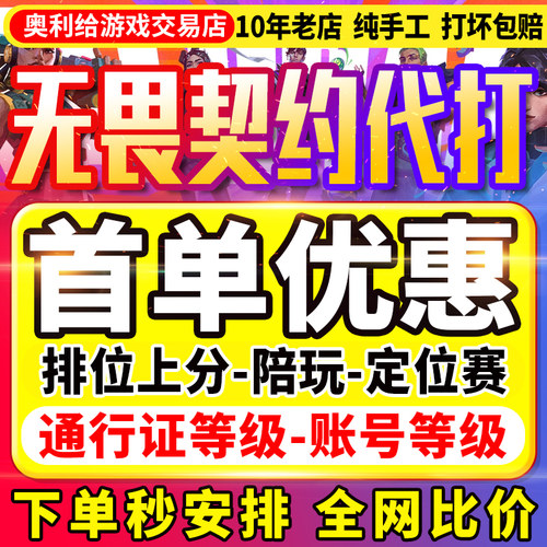 【赔钱接】无畏契约代打练端手游瓦罗兰特排位陪玩通行证1-20等级
