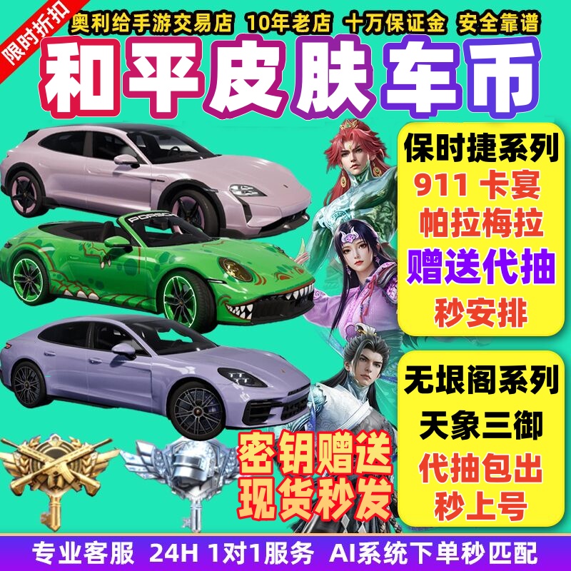 和平号精英车币皮肤购买车皮代抽960扭蛋碎片置换徽章指挥官密钥