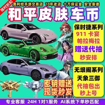 和平号精英车币皮肤购买车皮代抽960扭蛋碎片置换徽章指挥官密钥