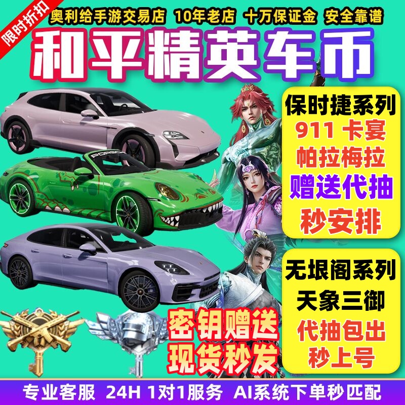 和平精英车币皮肤购买车皮代抽960扭蛋碎片号置换徽章指挥官密钥