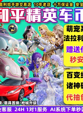 和平精英号车币皮肤购买代抽960扭蛋碎片置换枪升级徽章法拉利