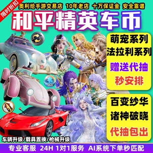 和平精英号车币皮肤购买代抽960扭蛋碎片置换枪升级徽章法拉利