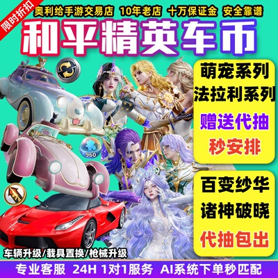 和平精英号车币皮肤购买代抽960扭蛋碎片置换枪升级徽章法拉利