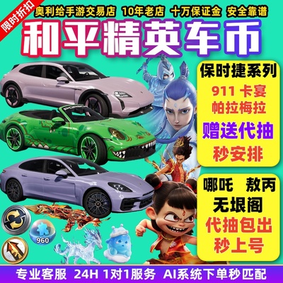 和平精英车币皮肤购买车皮代抽960扭蛋碎片号保时捷载具置换徽章