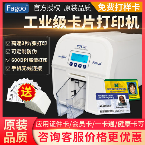 FAGOO法高P360E证卡打印机厂牌PVC健康证工作证门禁卡片IDC制卡机