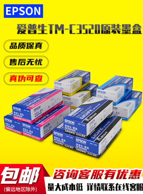 爱普生TM C3520标签打印机墨盒 原装SJIC24P墨水SJMB3500维护盒