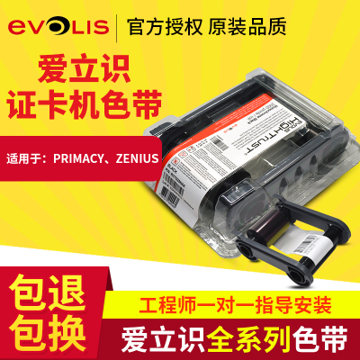 爱丽斯EVOLIS证卡打印机色带R5F008S13 R5F008S14 RCT023NAA色带