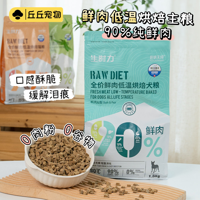 丘丘宠物伯纳天纯低温烘焙生时力狗粮鲜肉犬主粮三文鱼鸡肉鸭肉梨