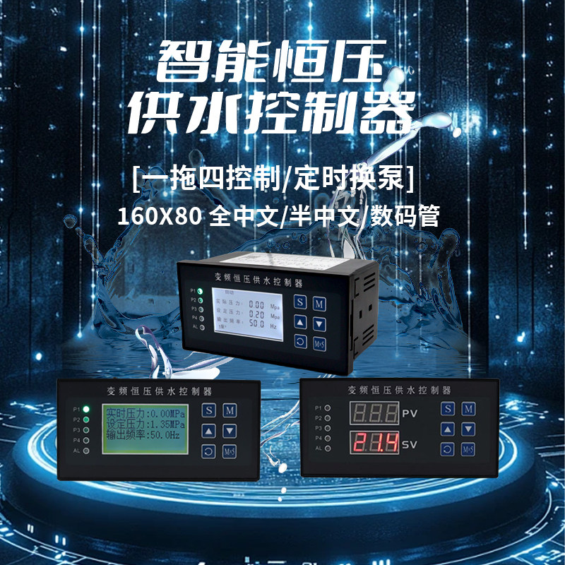 恒压供水控制器定时定压控制器变频恒压供水控制器四控制中文数管