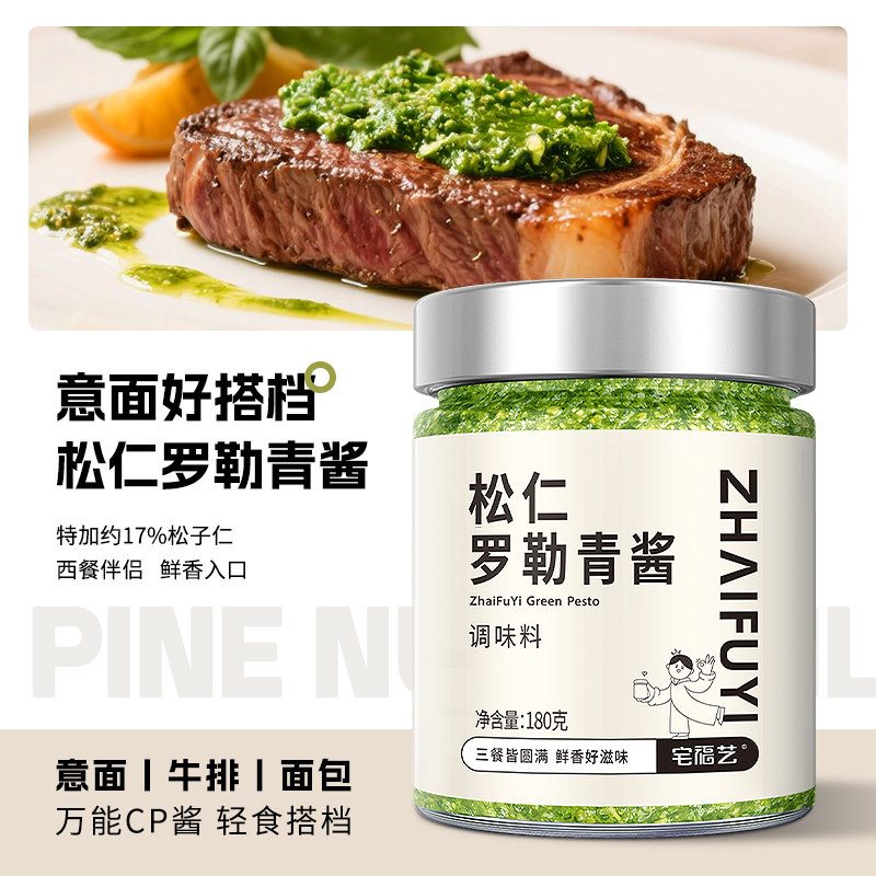 松仁罗勒青酱pesto酱鲜松子意大利面酱意粉意面牛排小包装拌面酱