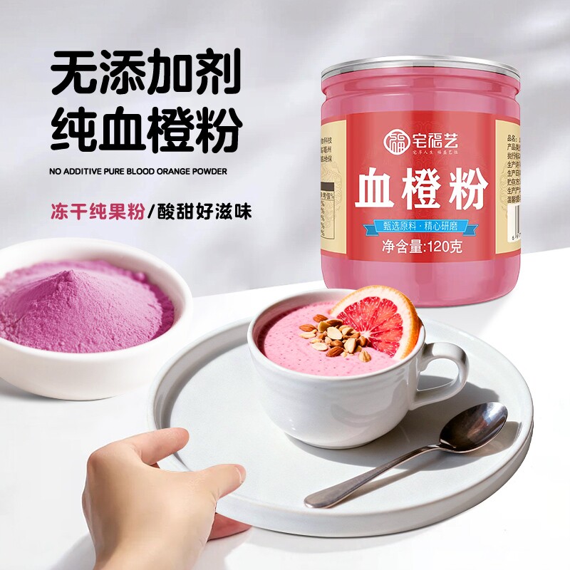 宅福艺血橙粉官方旗舰店正品冻干纯粉饮彼亚儿童欧律纯雪橙粉冲饮