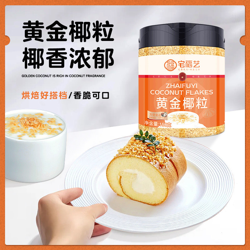 黄金椰粒烤椰粒碎椰蓉块椰丝片果肉家用烘焙蛋糕商用香烤椰子脆粒