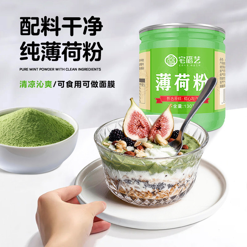 薄荷粉食用清凉冰粉吸奶茶店冲饮饮料烘焙新鲜可做面膜食品级纯粉