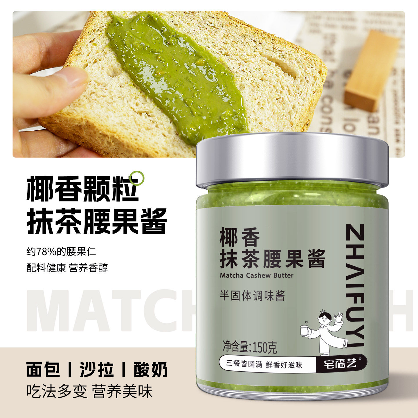 椰香抹茶颗粒腰果酱烘焙抹面包无小包装低添加脂混合奶酱坚果果酱