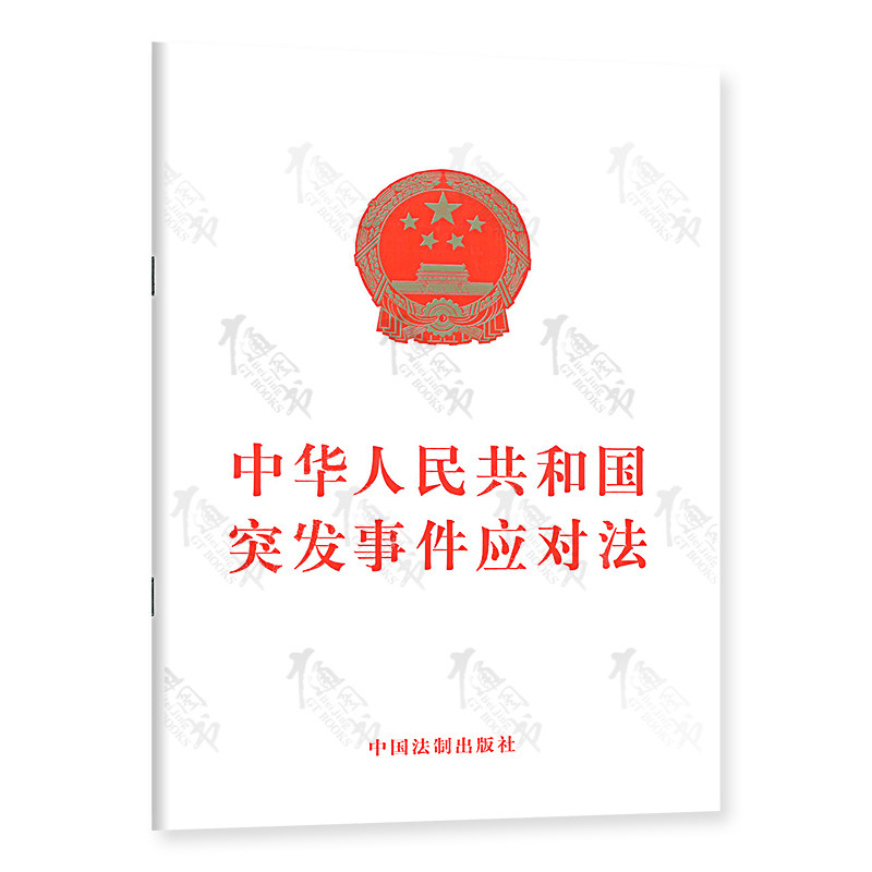 中华人民共和国突发事件应对法 中国法制出版社