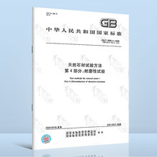 正版现货 GB/T 9966.4-2020 天然石材试验方法 第4部分:耐磨性试验方法 中国标准出版社 提供增值税发票/含防伪